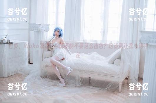 白贞，Rioko凉凉子你能不能不要这么出色？这资源让我心驰神往