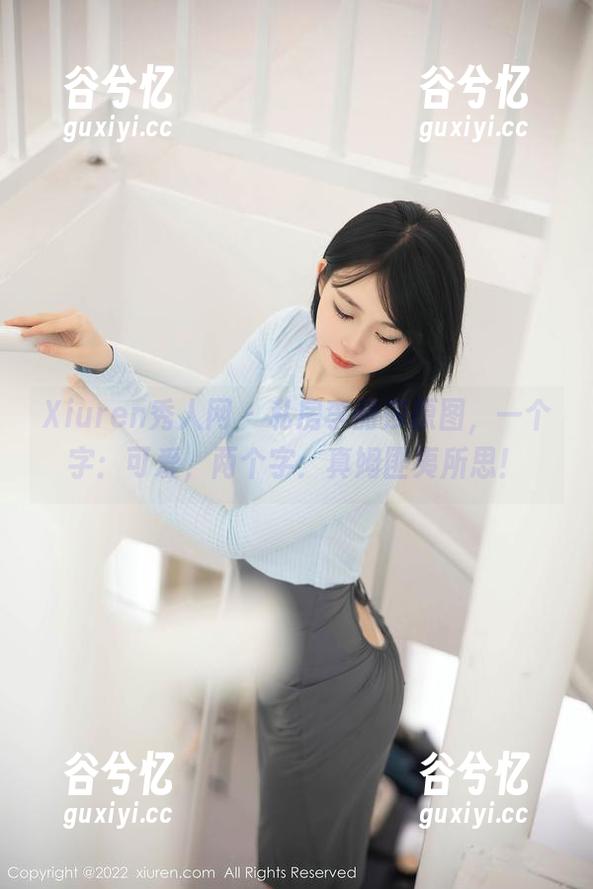 Xiuren秀人网-李丽莎 Xiuren秀人网 - 私房李丽莎原图,一个字:可爱,两个字:真姆匪夷所思!